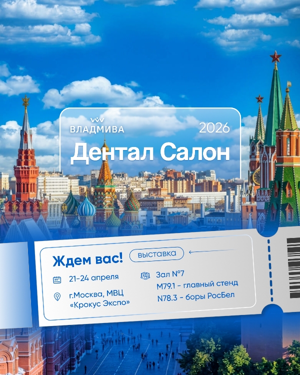 Дентал Салон, Москва,2026, 4х3 (1).jpg